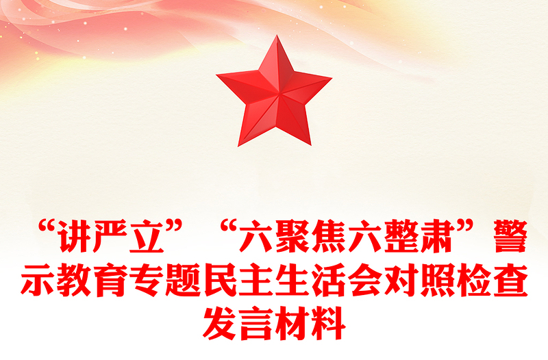 “讲严立”“六聚焦六整肃”警示教育专题民主生活会对照检查发言材料