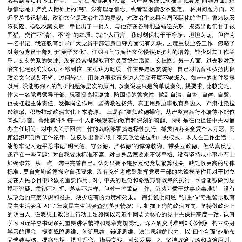 “讲严立”“六聚焦六整肃”警示教育专题民主生活会对照检查发言材料