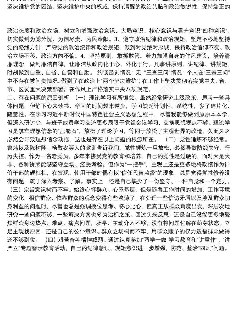 “讲严立”“六聚焦六整肃”警示教育专题民主生活会对照检查发言材料