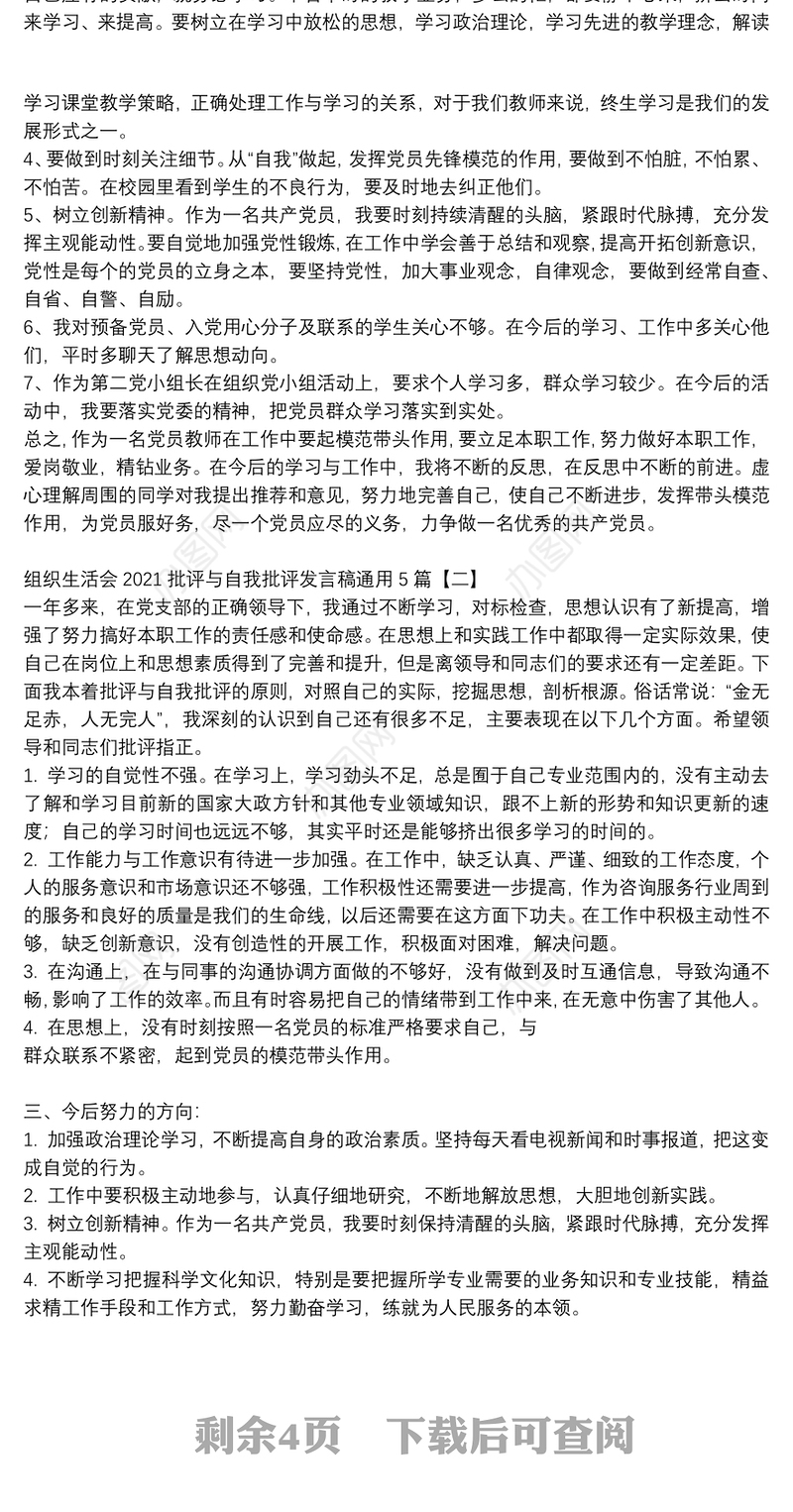 组织生活会2021批评与自我批评发言稿通用5篇