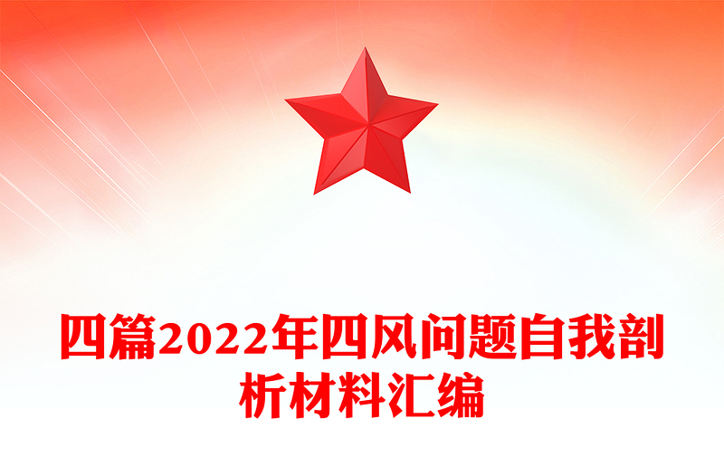 四篇2022年四风问题自我剖析材料汇编