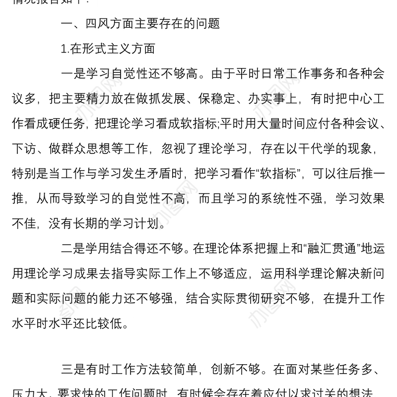 四篇2022年四风问题自我剖析材料汇编