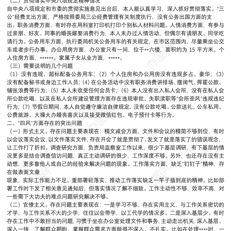 个人剖析材料-对照检查材料