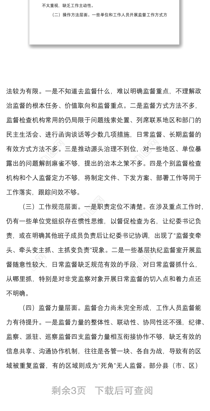 2021关于基层加强日常监督工作的思考范文市纪委监委调研报告纪检监察机关