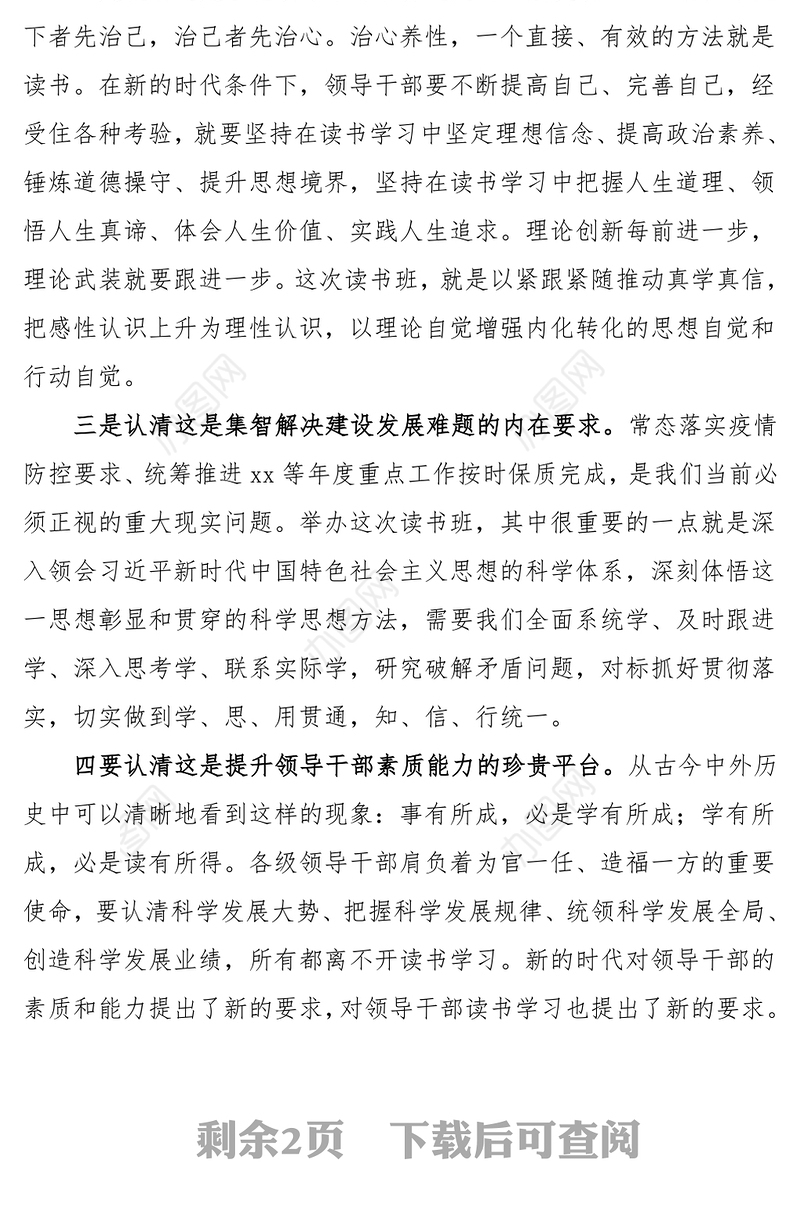 领导干部读书班动员讲话开班仪式领导讲话word下载