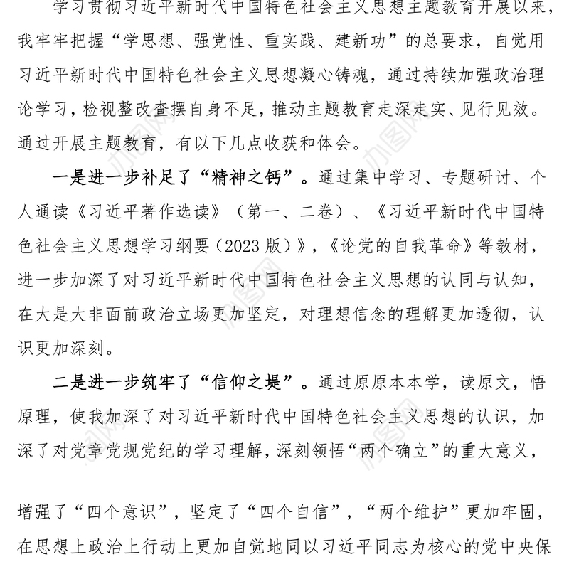 2023年度第二批主题教育组织生活会个人对照检查