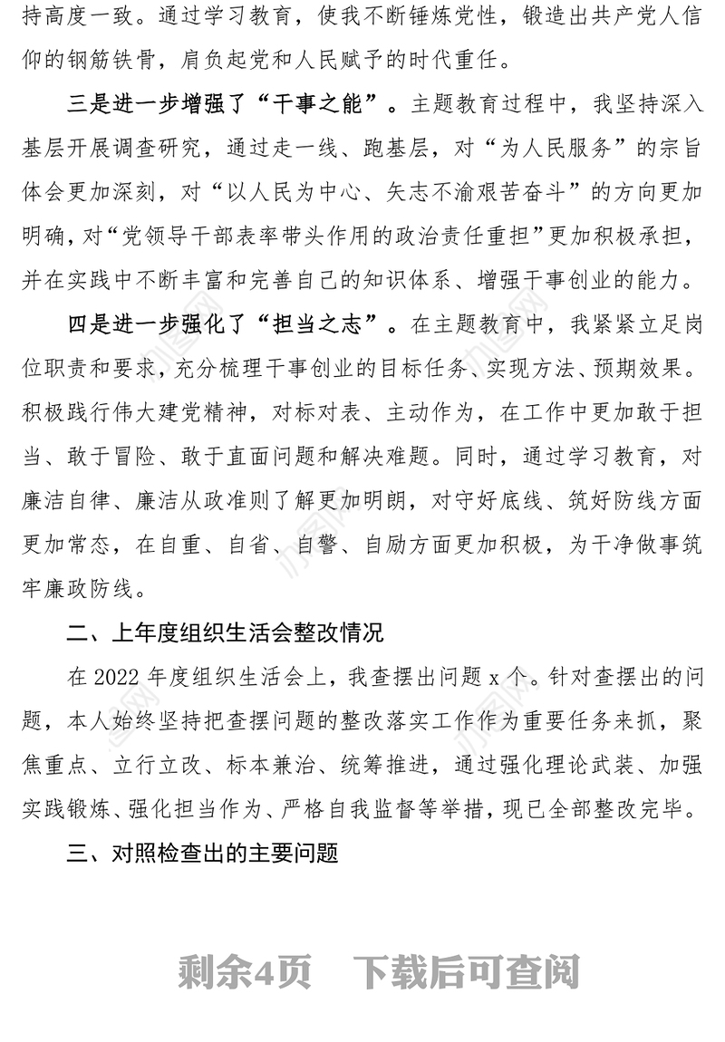 2023年度第二批主题教育组织生活会个人对照检查