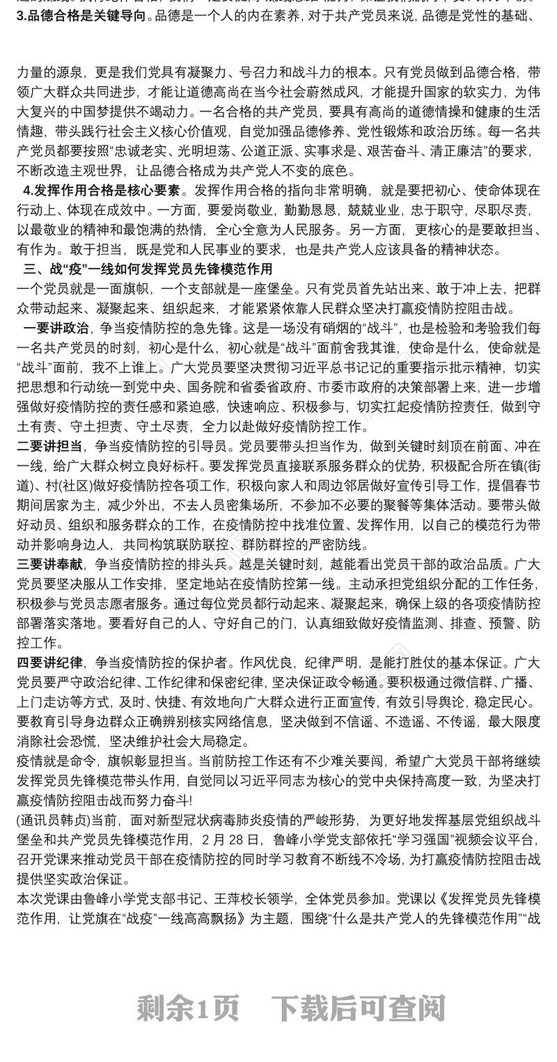 最新疫情防控党课讲稿：发挥党员先锋模范作用，让党旗在“战疫”一线高高飘扬