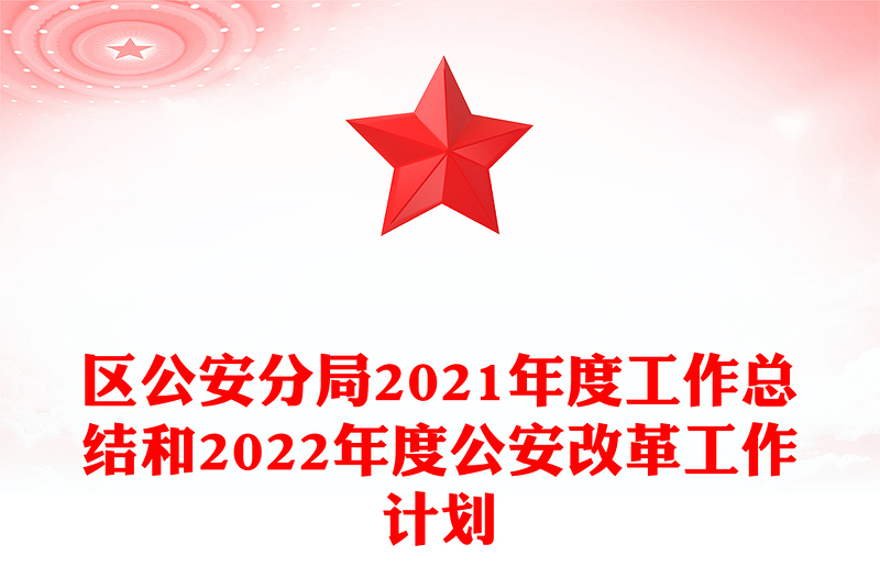 区公安分局2021年度工作总结和2022年度公安改革工作计划