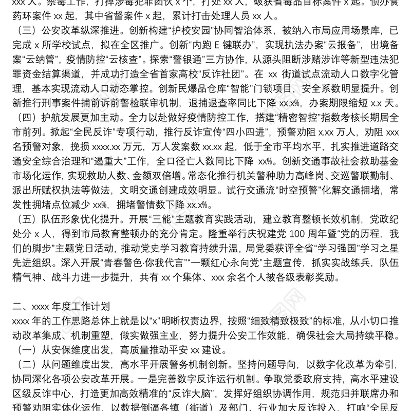 区公安分局2021年度工作总结和2022年度公安改革工作计划