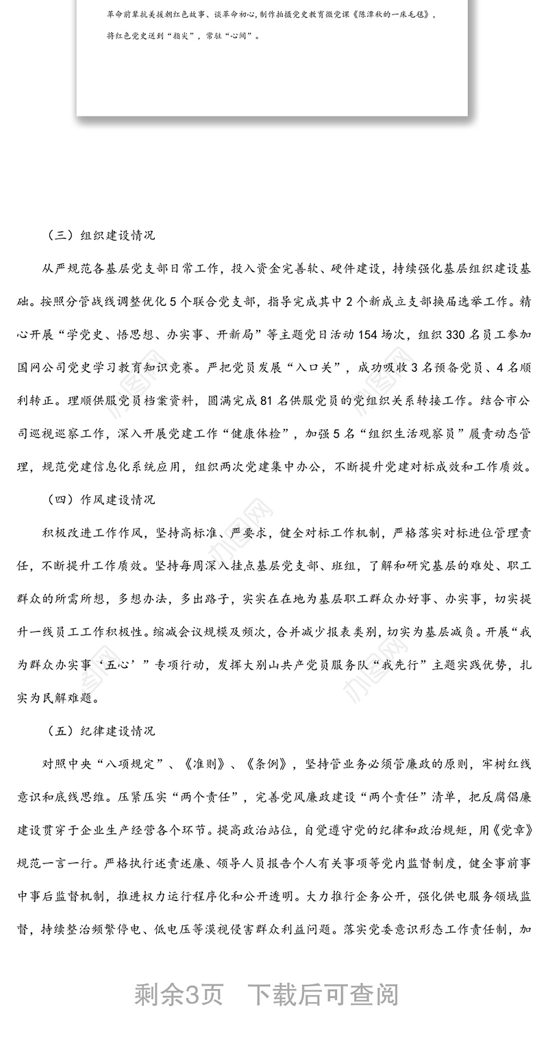 区供电中心履行全面从严治党主体责任情况报告