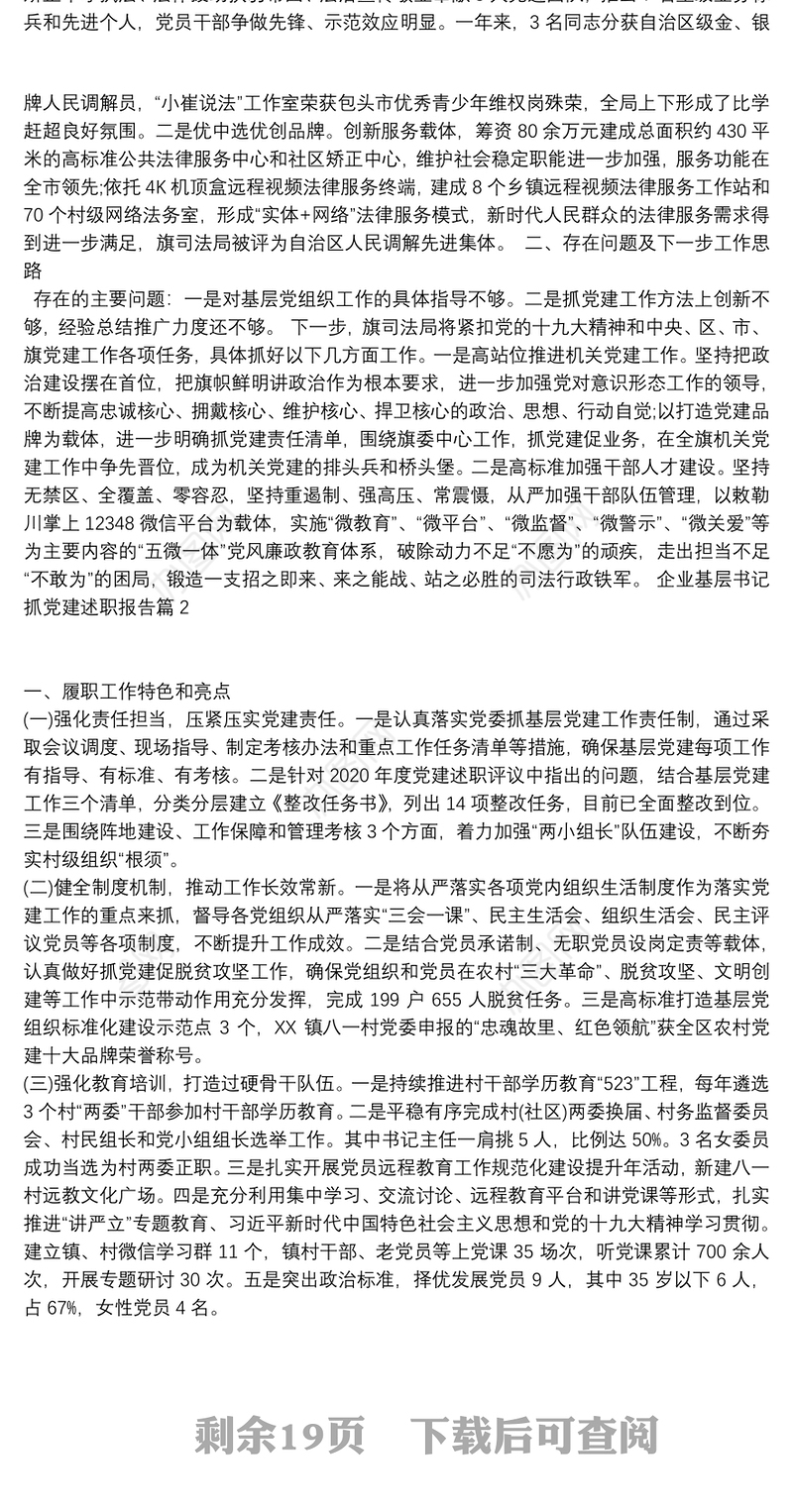 企业基层书记抓党建述职报告13篇