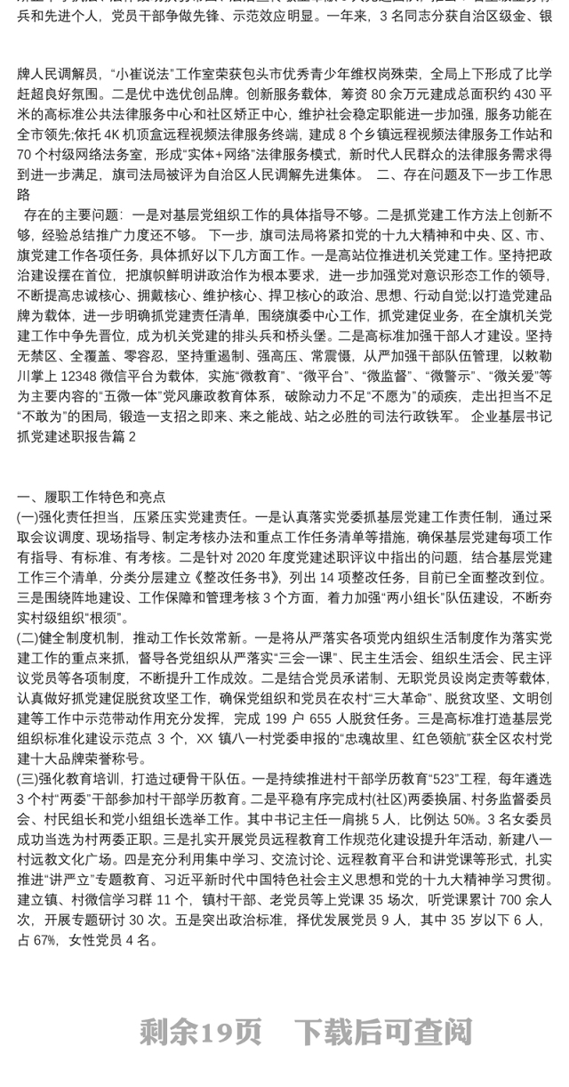 企业基层书记抓党建述职报告13篇