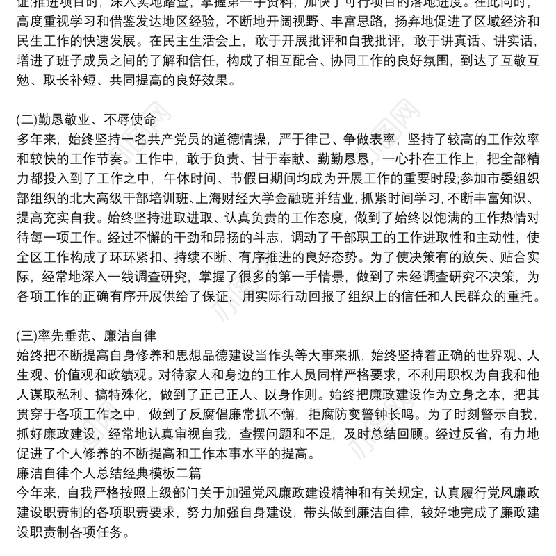 廉洁自律个人总结经典模板三篇