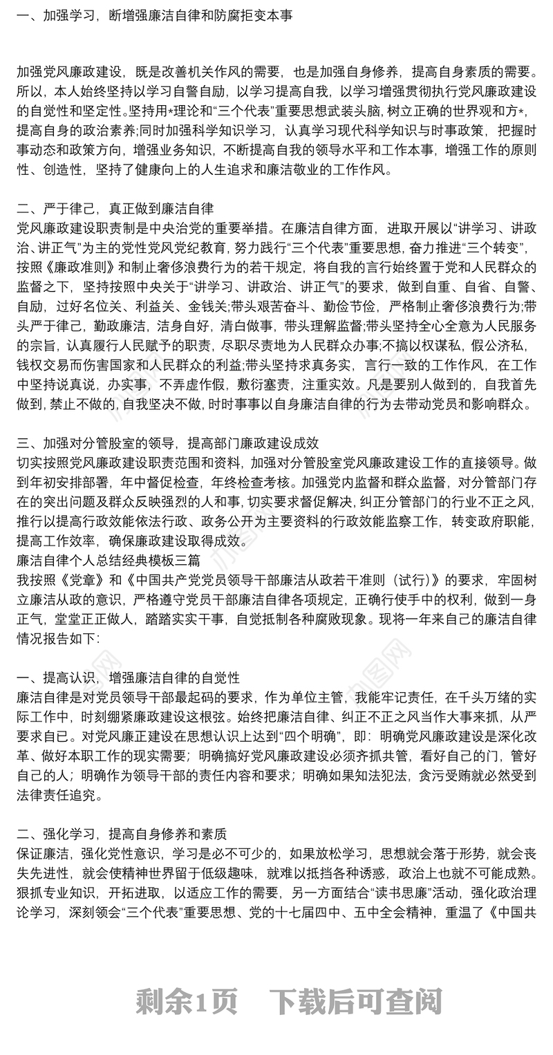 廉洁自律个人总结经典模板三篇