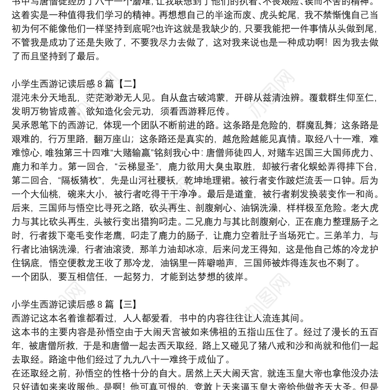 小学生西游记读后感8篇