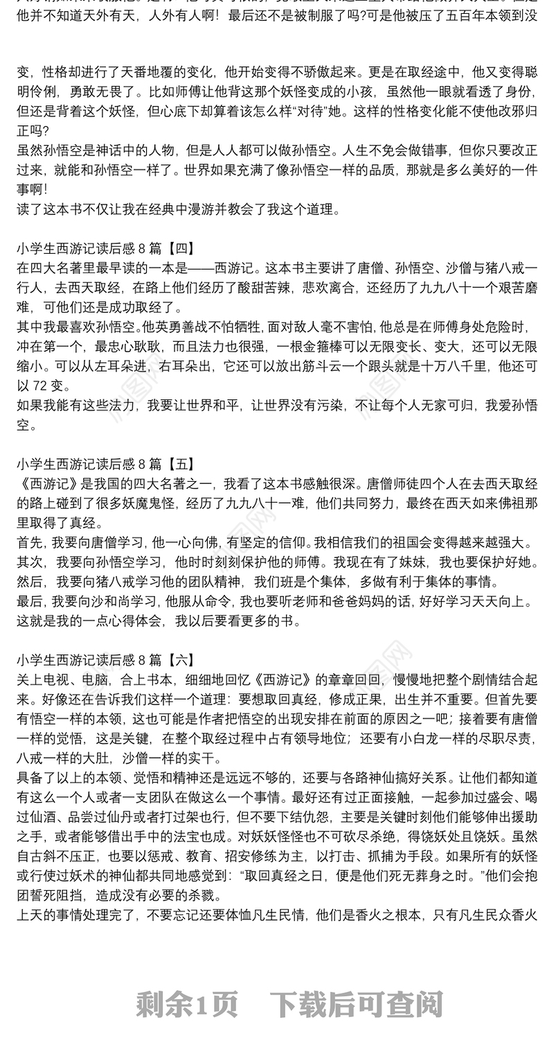 小学生西游记读后感8篇