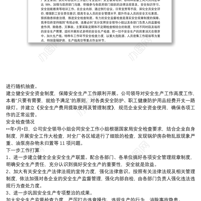 2020年上半年安全生产工作总结_企业安全生产个人工作总结