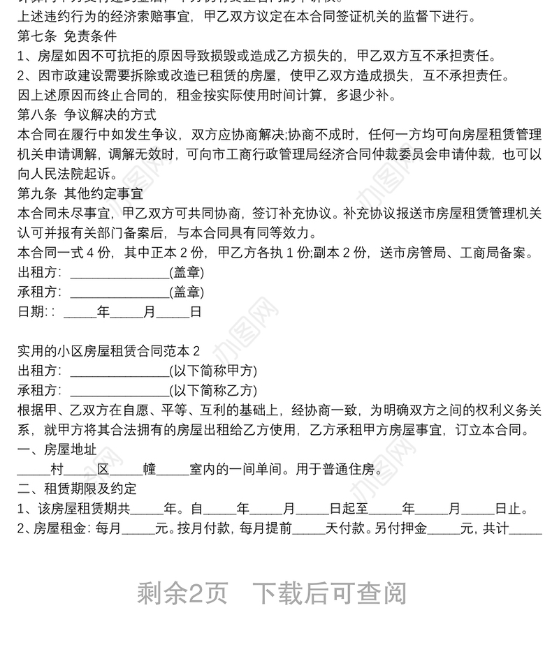 安置小区房屋租赁合同范本3篇合集