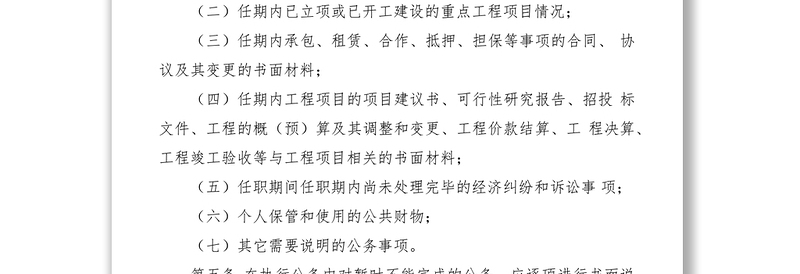 2021县党政领导离任工作交接制度