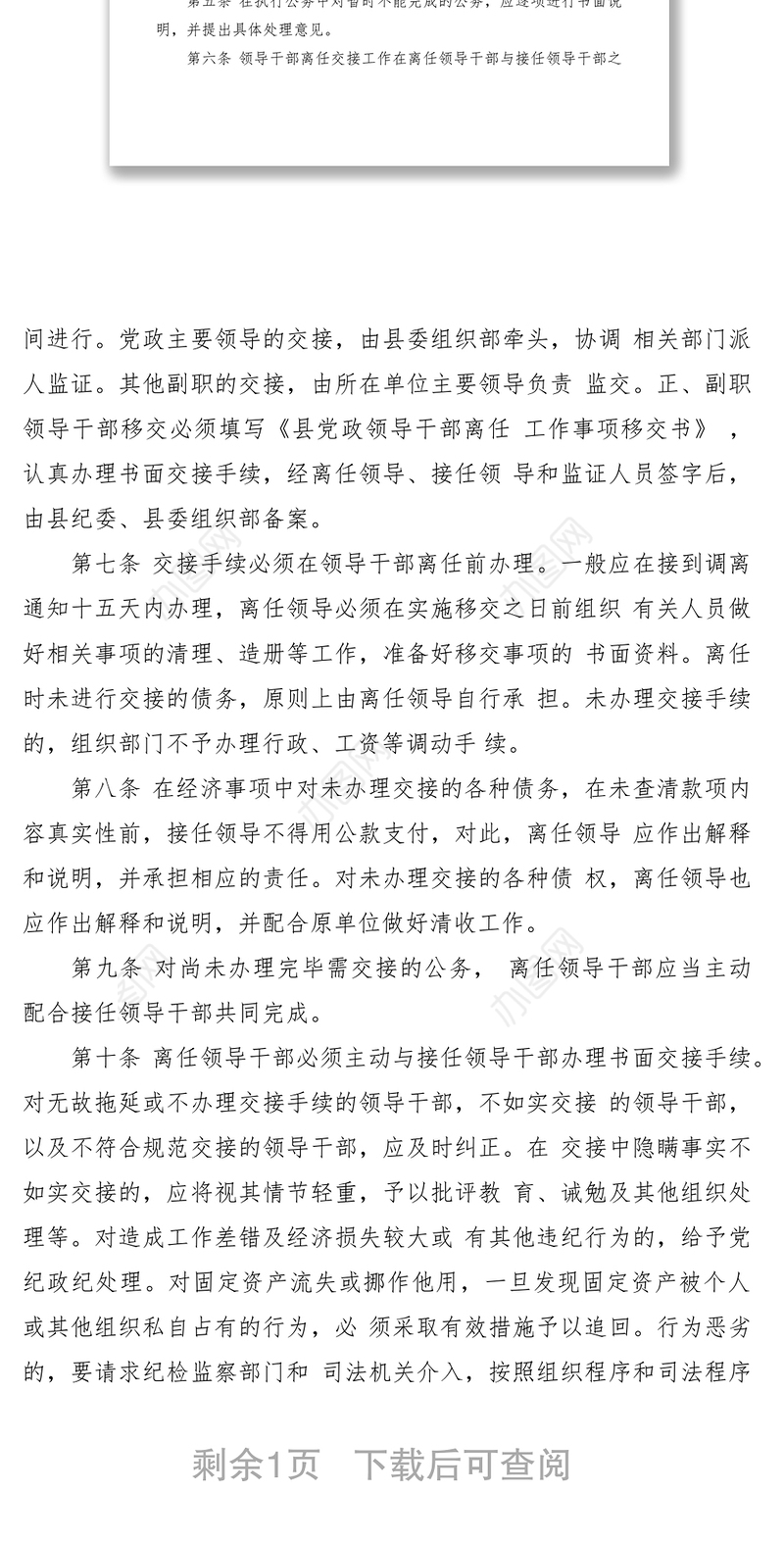 2021县党政领导离任工作交接制度