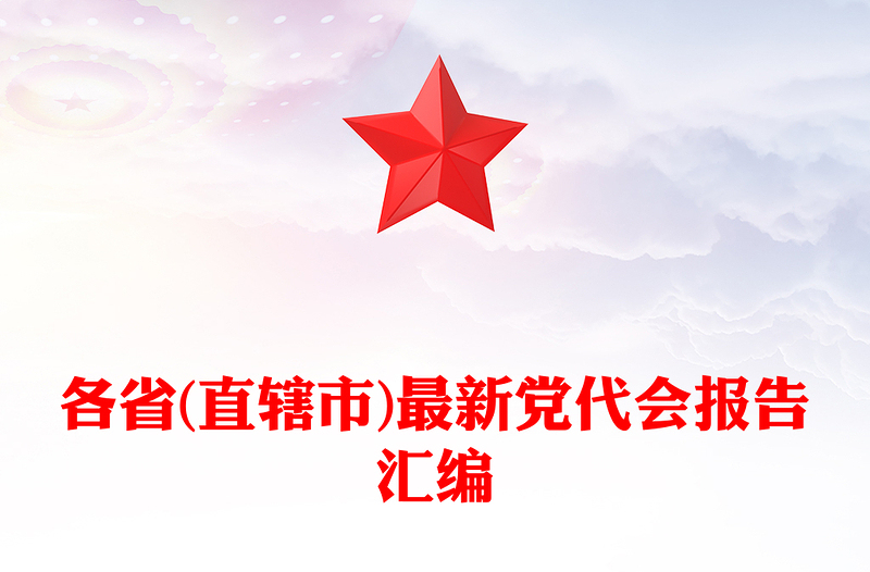 各省(直辖市)最新党代会报告汇编