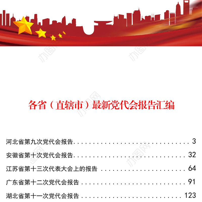 各省(直辖市)最新党代会报告汇编