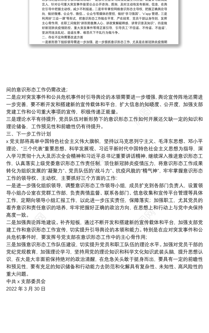 2022年第一季度意识形态分析研判报告