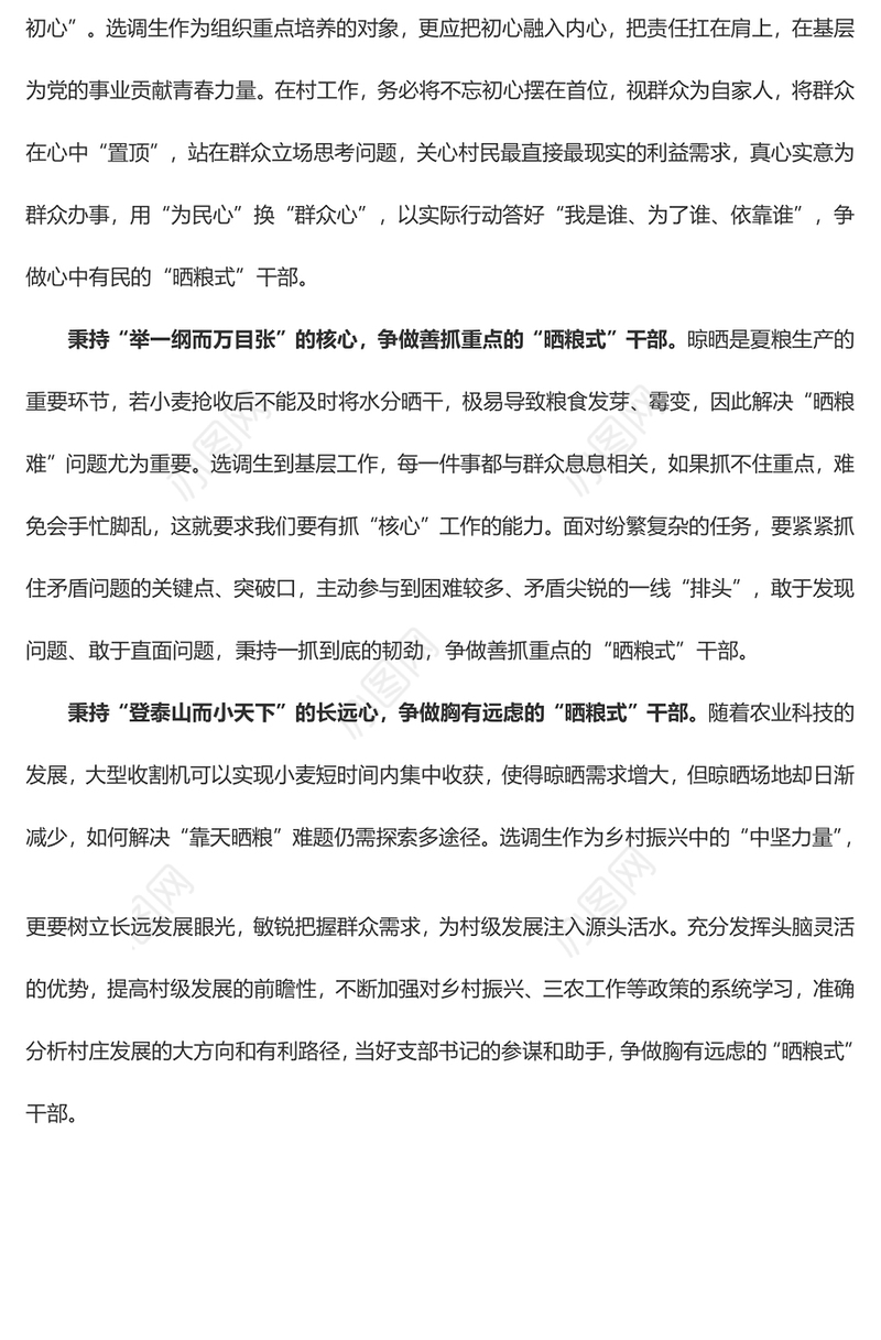 秉持“三心” 争做“晒粮式”干部（学习心得）