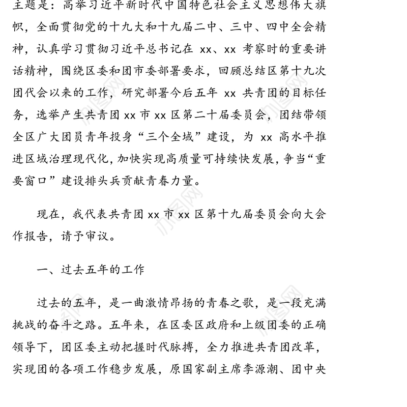 团区委书记在共青团市xx区代表大会上的报告（共青团十三五工作总结）