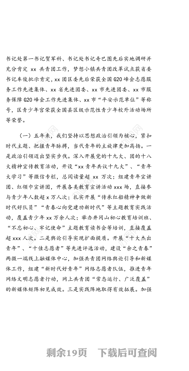 团区委书记在共青团市xx区代表大会上的报告（共青团十三五工作总结）