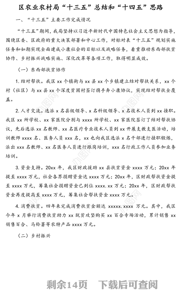 农业农村局“十三五”总结和“十四五”思路及2020年工作总结和2021年工作思路汇编（2篇）