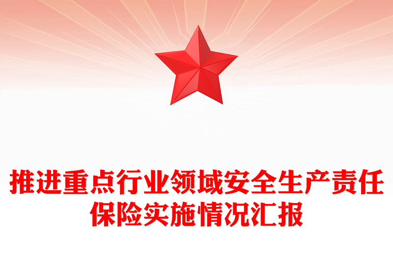 推进重点行业领域安全生产责任保险实施情况汇报