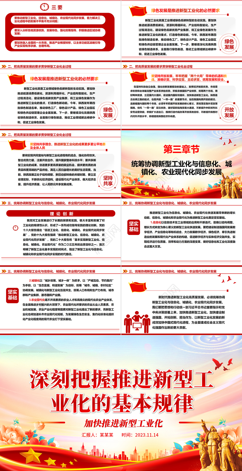 2023深刻把握推进新型工业化的基本规律ppt红色精美风加快推进新型工业化党组织党支部学习培训党课课件
