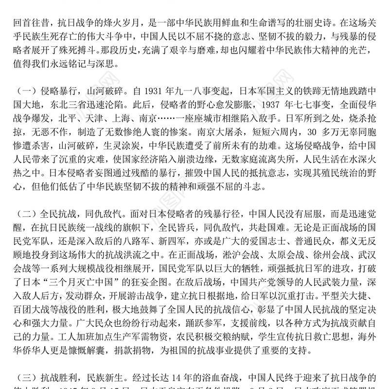 党政风以史为鉴筑忠魂砥砺奋进谱新篇PPT抗战胜利80周年党课课件(讲稿)