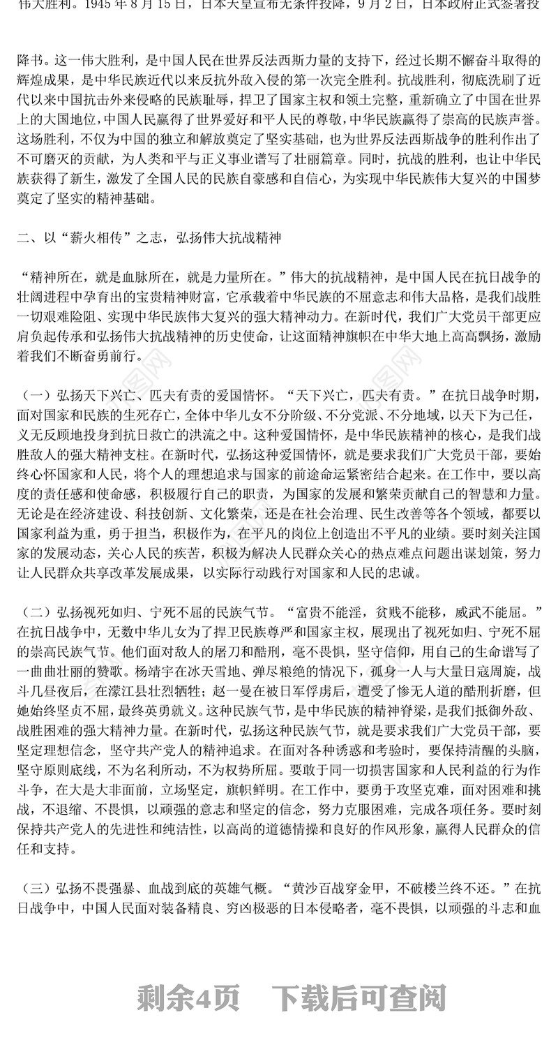 党政风以史为鉴筑忠魂砥砺奋进谱新篇PPT抗战胜利80周年党课课件(讲稿)