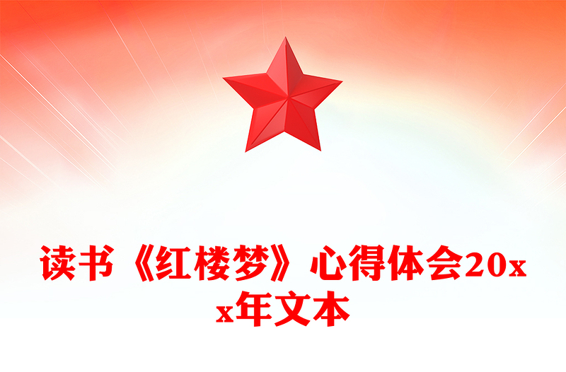 读书《红楼梦》心得体会20xx年文本