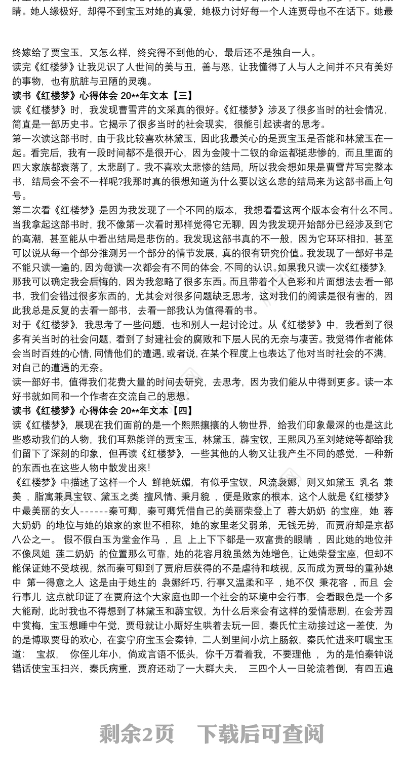 读书《红楼梦》心得体会20xx年文本
