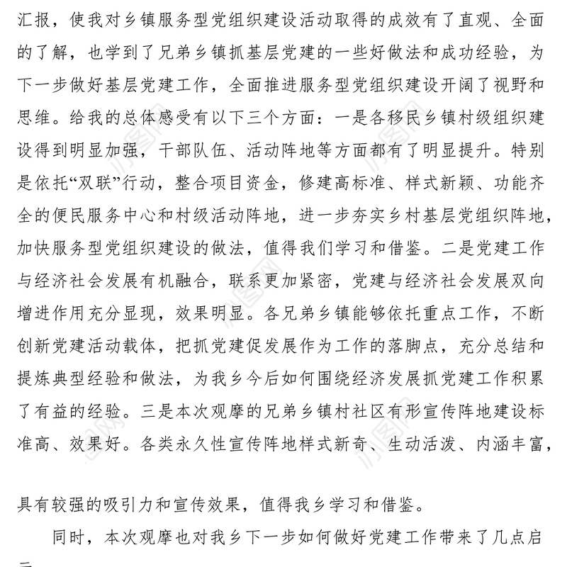 2021参加全县党建观摩心得体会