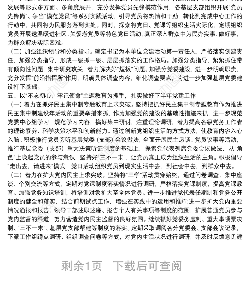 20**年上半年党建工作总结（党委）