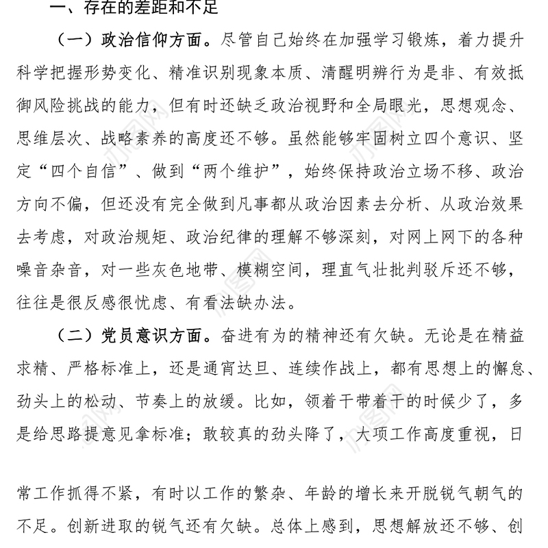 2023年初信仰党员意识理论学习能力本领作用发挥纪律作风等六个方面检视剖析材料发言提纲