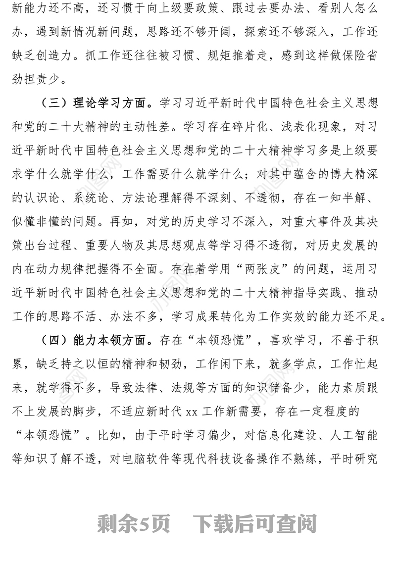 2023年初信仰党员意识理论学习能力本领作用发挥纪律作风等六个方面检视剖析材料发言提纲