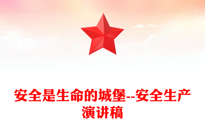 安全是生命的城堡--安全生产演讲稿