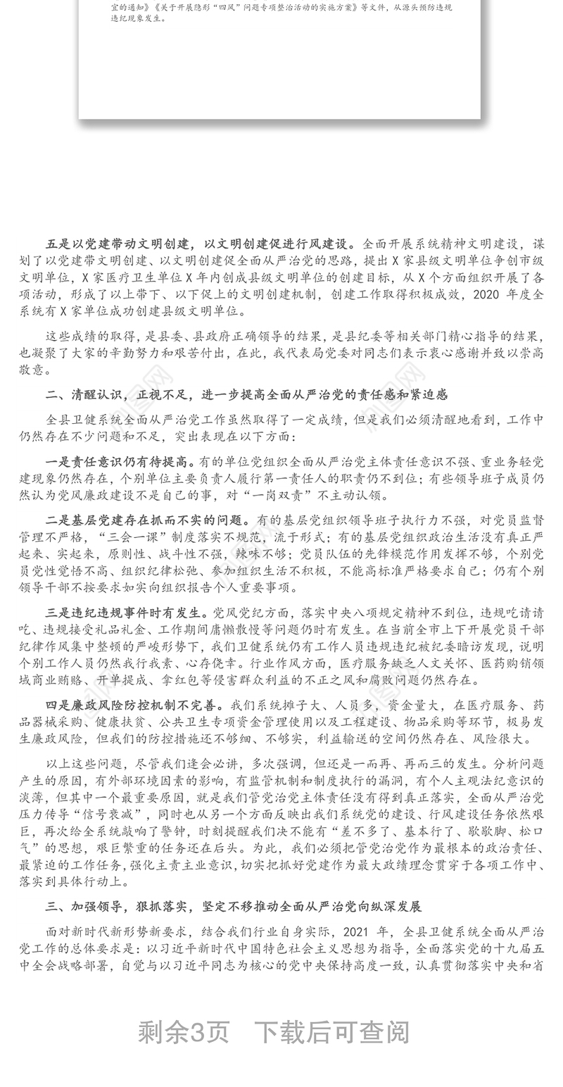 在全县卫健系统全面从严治党工作会议上的讲话