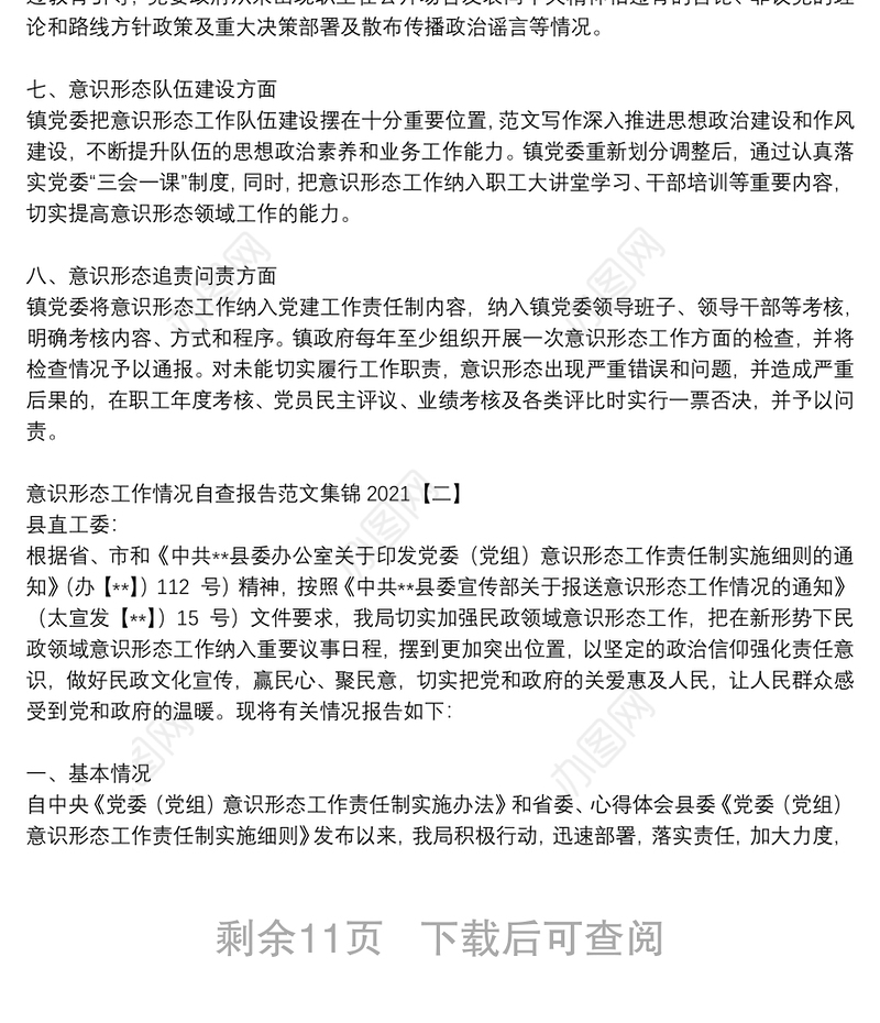 意识形态工作情况自查报告范文集锦2021