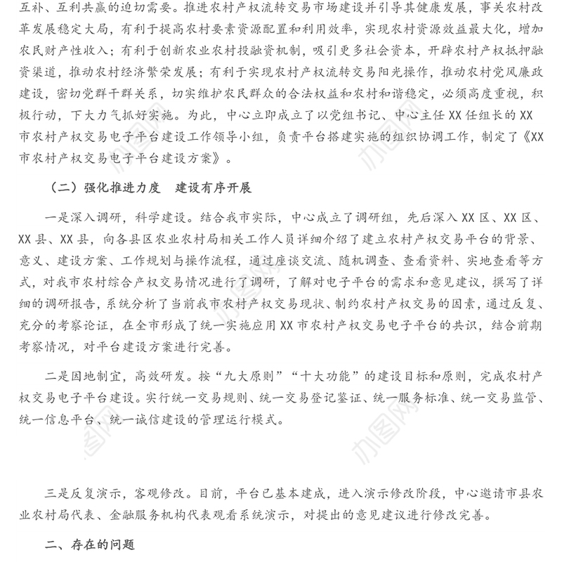 市农村产权交易电子平台建设情况汇报