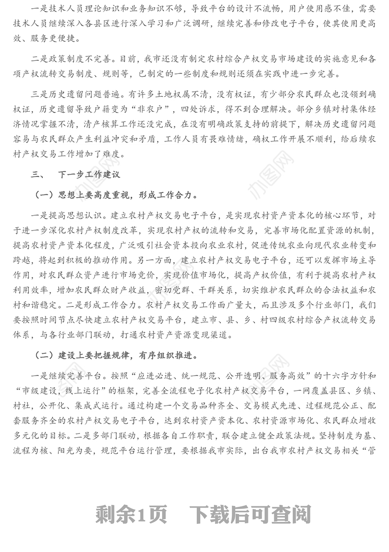 市农村产权交易电子平台建设情况汇报