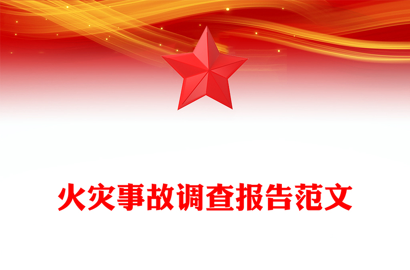 火灾事故调查报告范文