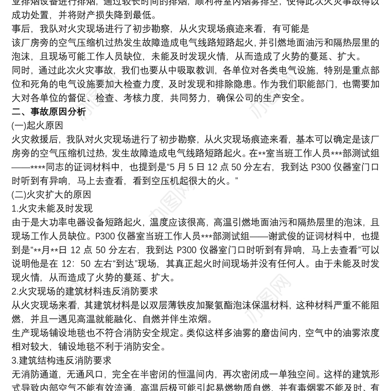 火灾事故调查报告范文