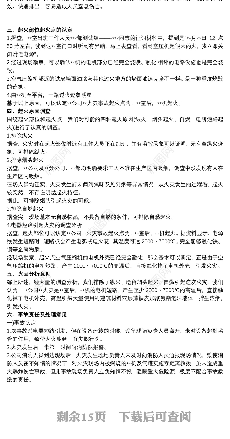 火灾事故调查报告范文